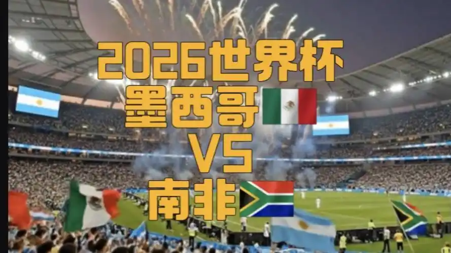十六年轮回！世界杯揭幕战魔咒再现，墨西哥能否复制1-0小胜奇迹？