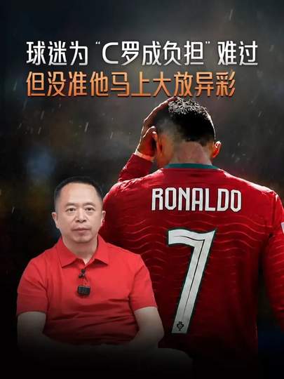 C罗真要离开沙特？周鸿祎评“负担论”引爆足坛，三大豪门展开抢人大战