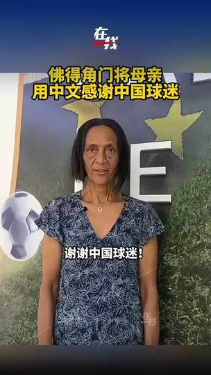 佛得角母亲用中文致谢中国球迷，篮球无国界温暖CBA外援故事