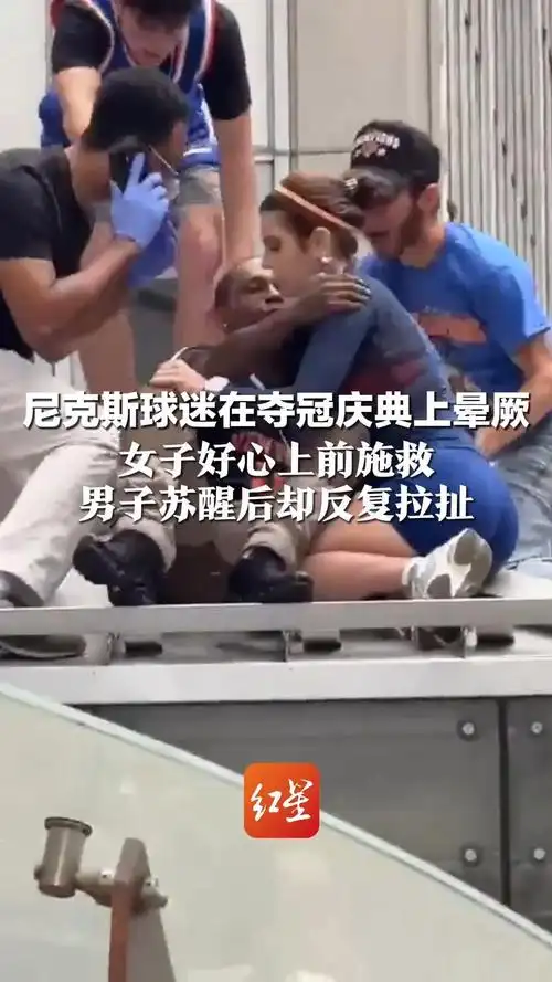 暖心一吻引发争议：女球迷救助尼克斯死忠后遭遇多次强吻事件始末