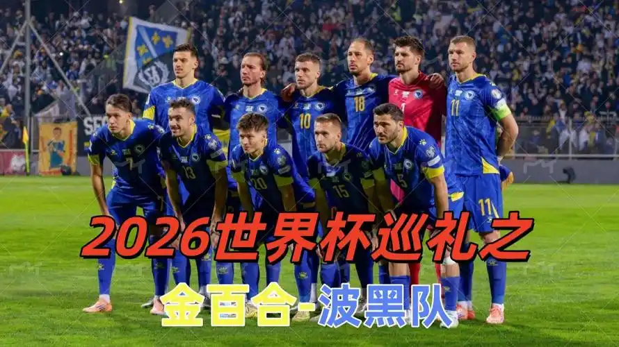 2026世界杯地理数据：波黑飞越半个地球，6队主场优势拉满