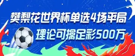 女将樊梨花神预测！单挑4场世界杯平局 理论中足彩500万成焦点